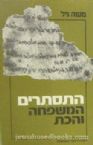 HaTustarim: HaMishpacha V'HaKat (Hebrew)
